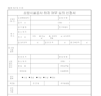 소방시설공사하자여부심의신청서